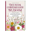 Дневник современной ведьмы. Для записей, списков дел, мыслей, обрядов, рецептов и самоанализа (светлый)