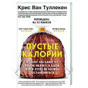 Пустые калории. Почему мы едим то, что не является едой, и при этом не можем остановиться