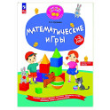 Математические игры. Развивающая тетрадь для детей 1-3 лет