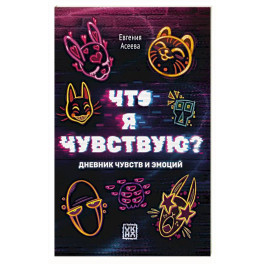 Что я чувствую? Дневник чувств и эмоций