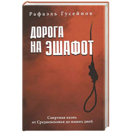 Дорога на эшафот. Смертная казнь от Средневековья до наших дней