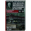 Под счастливой звездой. Как делали миллионные состояния в России. Воспоминания сибирского золотопром