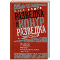 Разведка и контрразведка. Практика и техника работы разведывательных органов