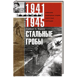 Стальные гробы. Немецкие подводные лодки: секретные операции 1941—1945 гг.