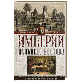 Империи Дальнего Востока. История государств Восточной Азии в противостоянии Западу