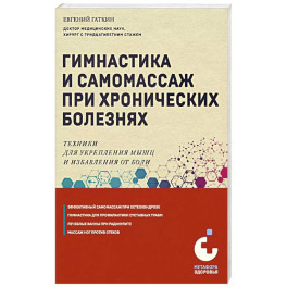 Гимнастика и самомассаж при хронических болезнях. Техники для укрепления мышц и избавления от боли