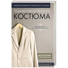 Пошив классического костюма. Полный базовый курс. Иллюстрированное руководство по шитью