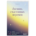 Дневник счастливых перемен. 52 недели, которые изменят вашу жизнь