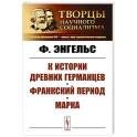 К истории древних германцев. Франкский период. Марка