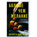 Больше чем желание. Разговоры с психологом о сокровенном