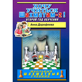 Хочу учиться шахматам-2 ! Второй год обучения