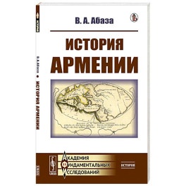 История Армении