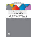 Основы кардиотокографии: теоретические и клинические аспекты