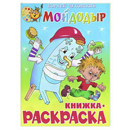 Мойдодыр. Книжка с раскраской