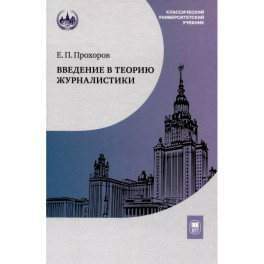 Введение в теорию журналистики: Учебник для студентов вузов