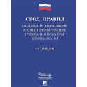 Отопление, вентиляция и кондиционирование.Требования пожарной безопасности. Свод правил. СП 7.13130