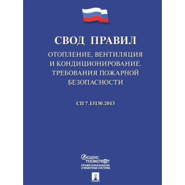 Отопление, вентиляция и кондиционирование.Требования пожарной безопасности. Свод правил. СП 7.13130