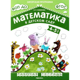 Математика в детском саду. Рабочая тетрадь для детей 4-5 лет. ФГОС. ФОП ДО