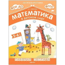 Математика в детском саду.5-6 лет..Старшая группа (ФГОС)