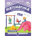 Математика в детском саду. Рабочая тетрадь для детей 6-7 лет. ФГОС. ФОП