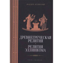 Древнегреческая религия. Религия эллинизма