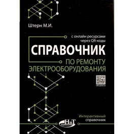 Справочник по ремонту электрооборудования с онлайн ресурсами через QR-коды