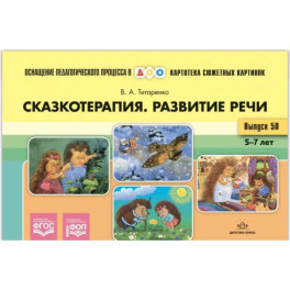 Картотека сюжетных картинок. Выпуск №50. Сказкотерапия. Развитие речи 5-7 лет. ФОП. ФГОС