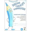 Школа умелого Карандаша. Рабочая тетрадь по развитию графических навыков у детей 5-7 лет с речевыми нарушениями