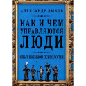 Как и чем управляются люди. Опыт военной психологии