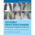 Основы рентгенографии органов грудной клетки