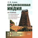 Средневековая Индия: История: политическая, социальная, экономическая, культурная