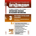 АнтиДемидович: Справочное пособие по высшей математике. Том 3. Математический анализ: кратные и криволинейные интегралы. Часть 2