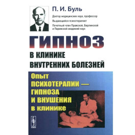 Гипноз в клинике внутренних болезней: Опыт психотерапии - гипноза и внушения в клинике