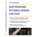 Построение музыкальных систем: Научное объяснение интервалов, аккордов, мажора и минора, тональностей и ладов