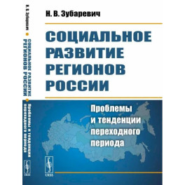 Социальное развитие регионов России: Проблемы и тенденции переходного периода