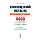 Турецкий язык в упражнениях: 5000 упражнений по грамматике турецкого языка