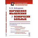 Нарушения мышления у психически больных.  Экспериментально-психологическое исследование