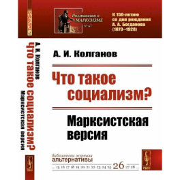 Что такое социализм? Марксистская версия. (№ 67, № 26.)