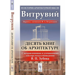 Десять книг об архитектуре