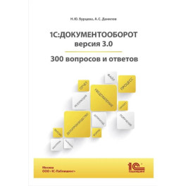 1С:Документооборот. Версия 3.0. 300 вопросов и ответов: практическое пособие