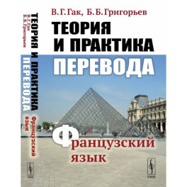 Теория и практика перевода. Французский язык. Учебное пособие