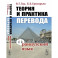 Теория и практика перевода. Французский язык. Учебное пособие