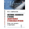 Анатомия, физиология и гигиена дыхательных и голосовых органов: Курс для певцов и ораторов