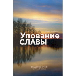 Упование славы. Ежедневные чтения для всей семьи