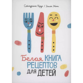 Белая книга рецептов для детей