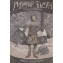 Морфир Бьерн