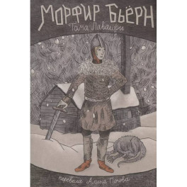 Морфир Бьерн