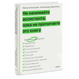 Не нанимайте ассистента, пока не прочитаете эту книгу