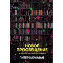 Новое Просвещение и борьба за свободу знания