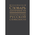 Словарь античности. Греческие истоки русской словесности